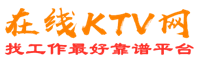 柳州在线KTV招聘网